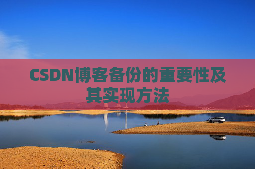 CSDN博客备份的重要性及其实现方法